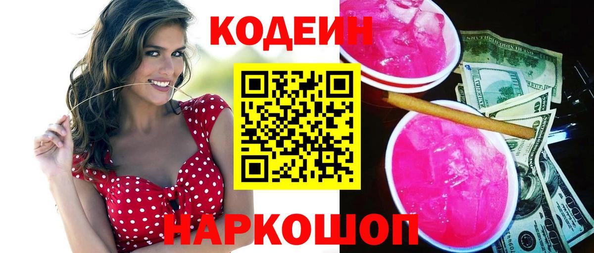Codein Purple Drank  Вход с VPN  Можга  Кодеин напиток Lean (лин) 